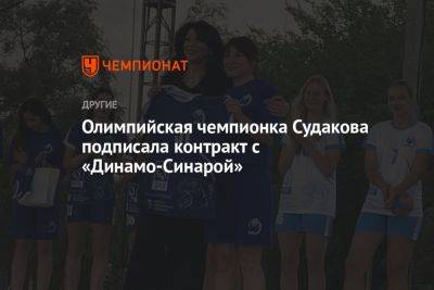 Олимпийская чемпионка Судакова подписала контракт с «Динамо-Синарой»