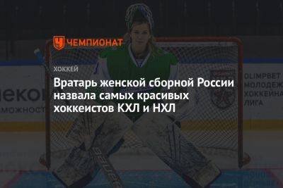 Вратарь женской сборной России назвала самых красивых хоккеистов КХЛ и НХЛ