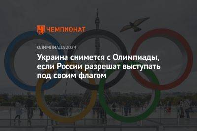 Украина снимется с Олимпиады, если России разрешат выступать под своим флагом