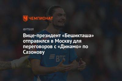 Вице-президент «Бешикташа» отправился в Москву для переговоров с «Динамо» по Сазонову