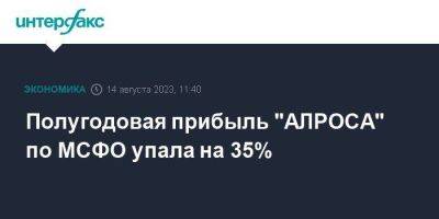 Полугодовая прибыль "АЛРОСА" по МСФО упала на 35%