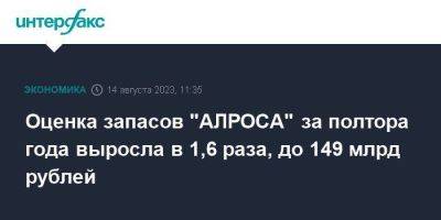 Оценка запасов "АЛРОСА" за полтора года выросла в 1,6 раза, до 149 млрд рублей