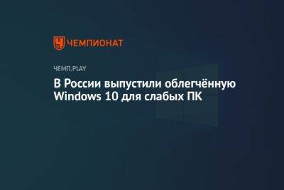 В России выпустили облегчённую версию Windows 10 для слабых ПК
