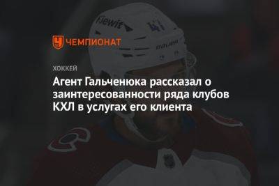 Агент Гальченюка рассказал о заинтересованности ряда клубов КХЛ в услугах его клиента