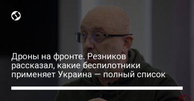 Дроны на фронте. Резников рассказал, какие беспилотники применяет Украина — полный список
