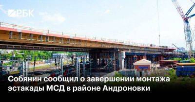Собянин сообщил о завершении монтажа эстакады МСД в районе Андроновки