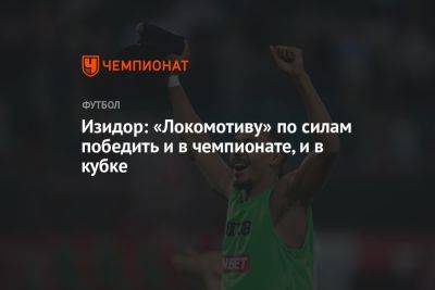 Изидор: «Локомотиву» по силам победить и в чемпионате, и в Кубке