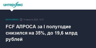 FCF АЛРОСА за I полугодие снизился на 35%, до 19,6 млрд рублей