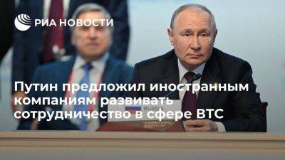 Путин: Россия готова углублять сотрудничество в сфере ВТС с другими странами