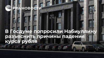 Депутат Кузнецов попросил Набиуллину разъяснить причины падения курса рубля