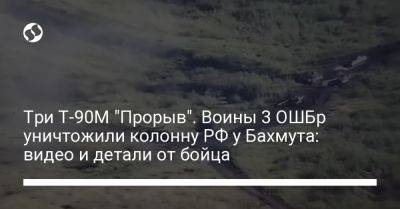Три Т-90М "Прорыв". Воины 3 ОШБр уничтожили колонну РФ у Бахмута: видео и детали от бойца