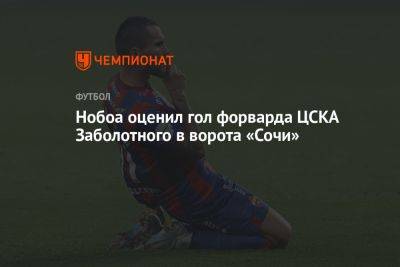 Кристиан Нобоа - Антон Заболотный - Нобоа оценил гол форварда ЦСКА Заболотного в ворота «Сочи» - championat.com - Сочи