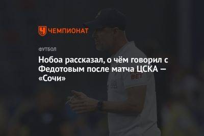 Нобоа рассказал, о чём говорил с Федотовым после матча ЦСКА — «Сочи»