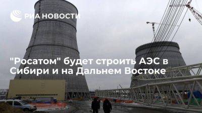 Лихачев: "Росатом" будет строить АЭС в Сибири и на Дальнем Востоке