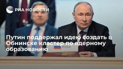 Путин поддержал идею Лихачева создать в Обнинске кластер по ядерному образованию
