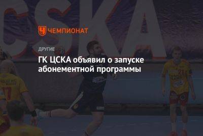 ГК ЦСКА объявил о запуске абонементной программы