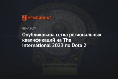 Когда начнутся квалификации The International 2023 по Dota 2 — расписание и сетка отборочных на TI12 - championat.com - Россия - Украина - Казахстан - Белоруссия - Киргизия