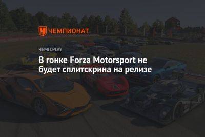 В гонке Forza Motorsport не будет сплитскрина на релизе