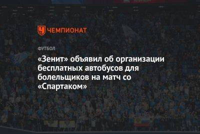 «Зенит» объявил об организации бесплатных автобусов для болельщиков на матч со «Спартаком»
