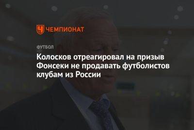 Колосков отреагировал на призыв Фонсеки не продавать футболистов клубам из России