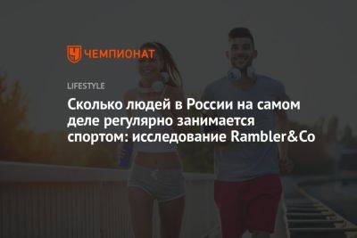 Сколько людей в России на самом деле регулярно занимается спортом: исследование Rambler&Co