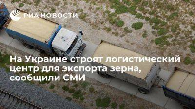 24: на Украине строят железнодорожный логистический центр для экспорта зерна