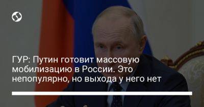 ГУР: Путин готовит массовую мобилизацию в России. Это непопулярно, но выхода у него нет