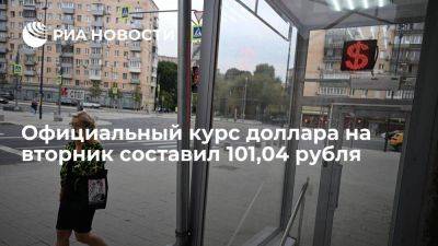 Официальный курс доллара на вторник составил 101,04 рубля, евро — 110,68 рубля