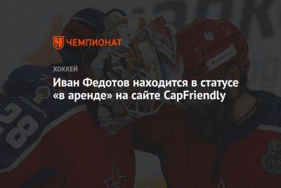 Иван Федотов находится в статусе «в аренде» на сайте CapFriendly