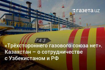 «Трёхстороннего газового сотрудничества с Россией и Узбекистаном нет» — Минэнерго Казахстана