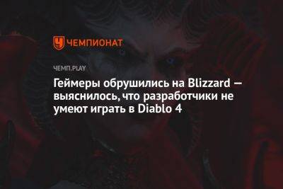 Геймеры обрушились на Blizzard — выяснилось, что разработчики не умеют играть в Diablo 4
