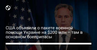 США объявили о пакете военной помощи Украине на $200 млн – там в основном боеприпасы