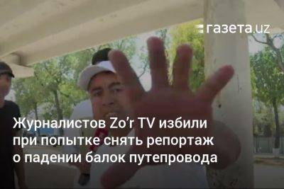 Журналистов Zo’r TV избили при попытке снять репортаж о падении балок путепровода