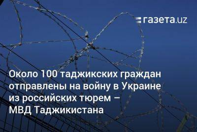 Около 100 таджикских граждан отправлены на войну в Украине из российских тюрем — МВД Таджикистана