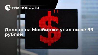 Курс доллара на Московской бирже опустился ниже 99 рублей, евро – ниже 108