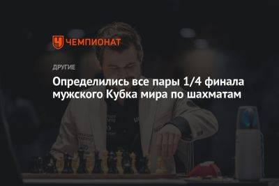 Определились все пары 1/4 финала мужского Кубка мира по шахматам
