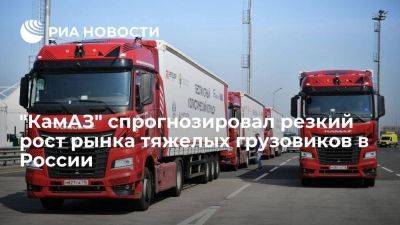 "КамАЗ" ждет роста рынка тяжелых грузовиков в России минимум на 60 процентов