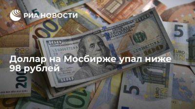 Курс доллара на Московской бирже опустился ниже 98 рублей, евро – 107