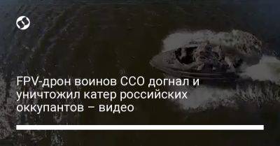 FPV-дрон воинов ССО догнал и уничтожил катер российских оккупантов – видео