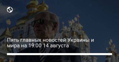 Пять главных новостей Украины и мира на 19:00 14 августа