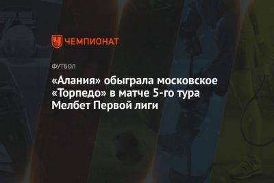«Алания» обыграла московское «Торпедо» в матче 5-го тура Мелбет Первой лиги