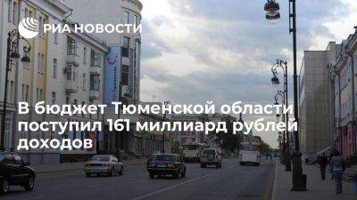 В бюджет Тюменской области поступил 161 миллиард рублей доходов