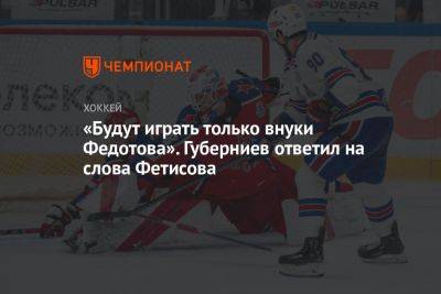 «Будут играть только внуки Федотова». Губерниев ответил на слова Фетисова