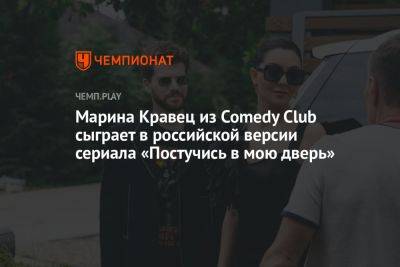 Марина Кравец из Comedy Club сыграет в российской версии сериала «Постучись в мою дверь»