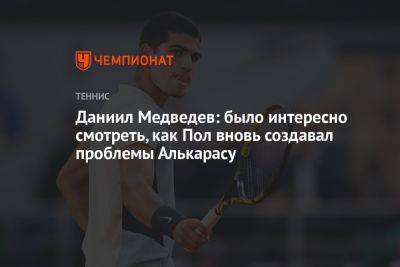 Даниил Медведев: было интересно смотреть, как Пол вновь создавал проблемы Алькарасу