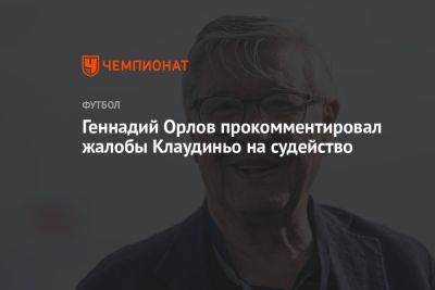 Геннадий Орлов прокомментировал жалобы Клаудиньо на судейство