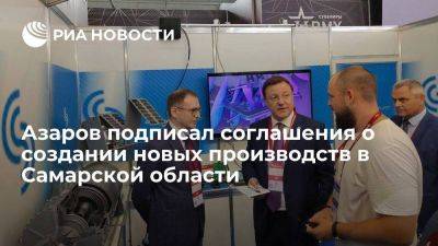 Азаров подписал соглашения о создании новых производств в Самарской области