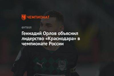 Геннадий Орлов объяснил лидерство «Краснодара» в чемпионате России