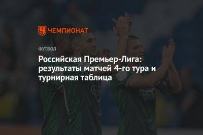 Российская Премьер-Лига: результаты матчей 4-го тура и турнирная таблица