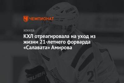 КХЛ отреагировала на уход из жизни 21-летнего форварда «Салавата» Амирова